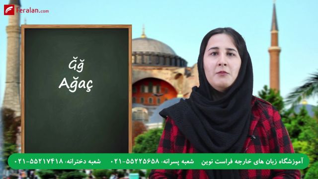 آموزش حروف الفبا ترکی استانبولی با تلفظ فارسی
