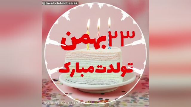 دانلود کلیپ تبریک تولد 23 بهمن - تولدت مبارک 23 بهمن