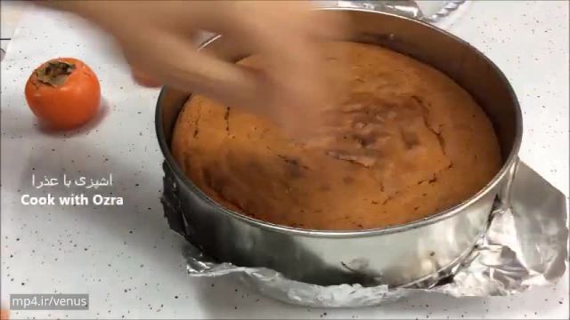 فیلم آموزش طرز تهیه کیک خرمالو پاییزی بسیار خوشمزه و لذیذ !