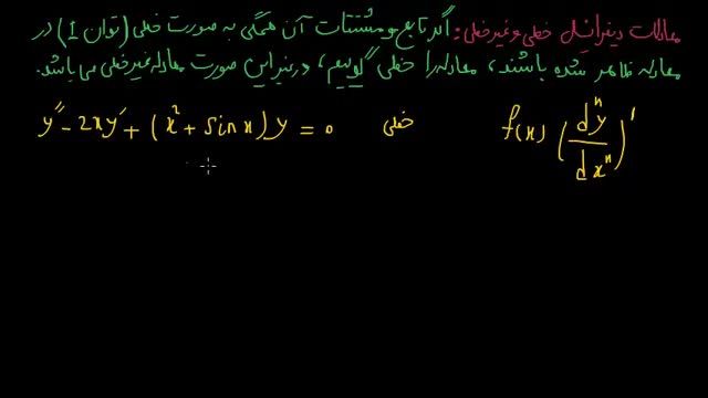 آموزش معادلات دیفرانسیل - قسمت ششم : معادله خطی و غیر خطی
