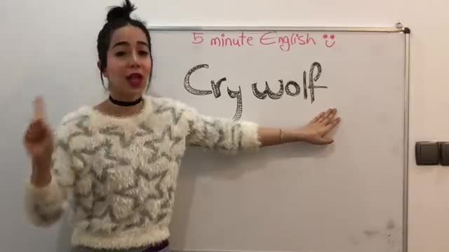 آموزش زبان انگلیسی در 5 دقیقه ! - معنی فعل to cry wolf 