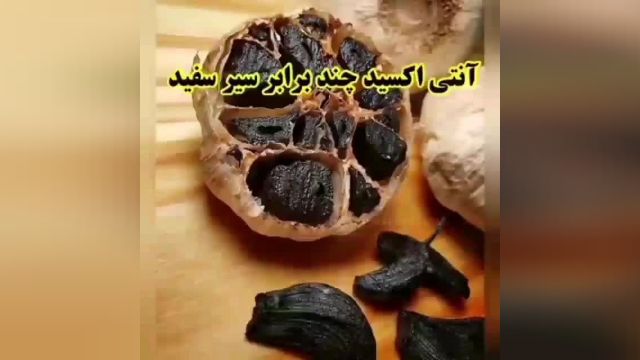 سیرسیاه وخواص بی نظیر آن