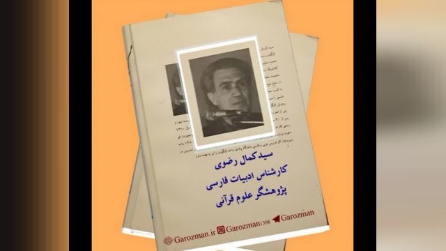 کتاب کارشناس ادبیات و پژوهشگر علوم قرآنی، سید کمال رضوی