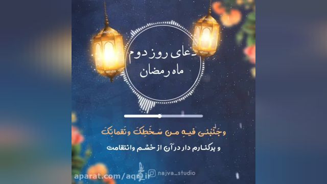 کلیپ تصویری دعای روز دوم ماه رمضان همراه صوت و ترجمه !