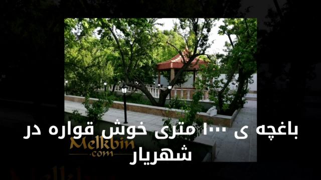 1001 متر باغچه ی خوش قواره در شهریار