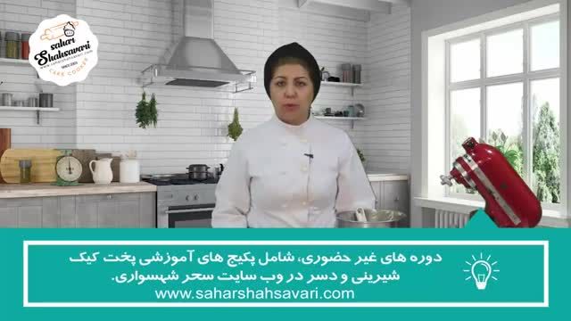 طرز تهیه کیک یزدی - آموزش کیک و شیرینی