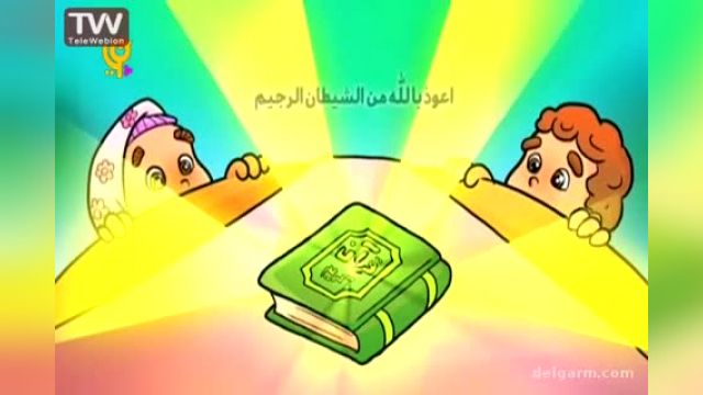 آموزش تصویری قرآن به زبان ساده برای کودکان (سوره عصر)