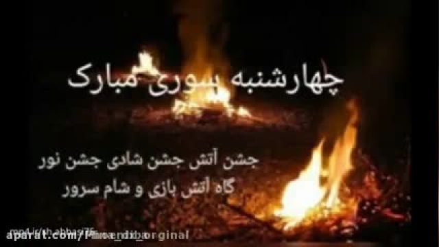 ویدیو کلیپ تبریک چهارشنبه سوری برای استوری و وضعیت اینستاگرام