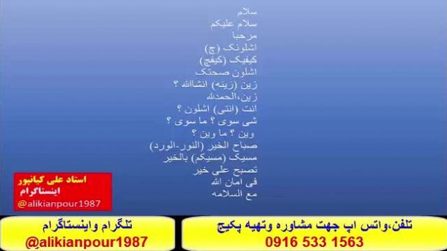 آموزش کلمات ، قواعد ومکالمه عربی عراقی خوزستانی وخلیجی - استادعلی کیانپور      -