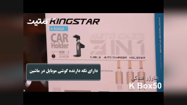  ویدیوی معرفی شارژر فندکی کینگ استار مدل K Box50