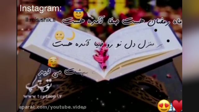 کلیپ تبریک ماه مبارک رمضان به زبان فارسی (حس خوب معنوی)