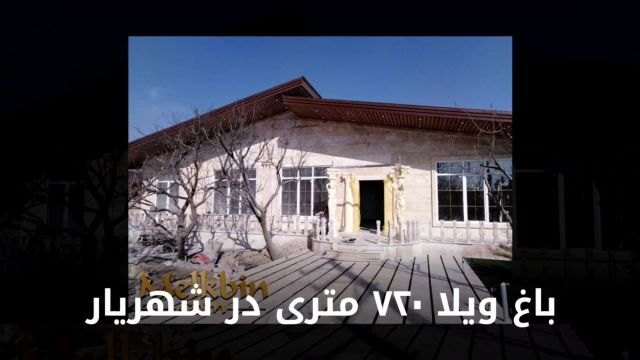 720 متر باغ ویلای شیک و مشجر با 200 متر ویلا در شهریار
