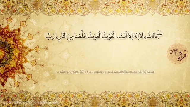 کلیپ تصویری دعای حوشن کبیر با متن فارسی و صوت زیبا !