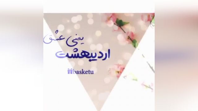 دانلود ویدیو کلیپ تبریک تولد اردیبهشتی ها - تولدت مبارک اردیبهشتی جانم