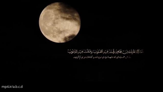 کلیپ بسیار احساسی و زیبا برای ماه مبارک رمضان