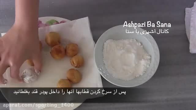 فیلم اموزشی پخت شیرینی فوق العاده خوشمزه قطاب اصیل ایرانی با طعمی بی نظیر