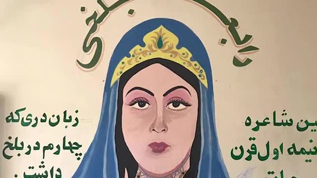 رابعه بلخی را چقدر میشناسید؟ - اولین زن شاعر فارسی و یک داستان عاشقانه
