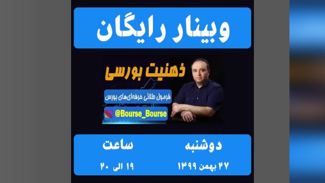 وبینار رایگان "ذهنیت بورسی" در سایت ایوند سخنران حسن امیری