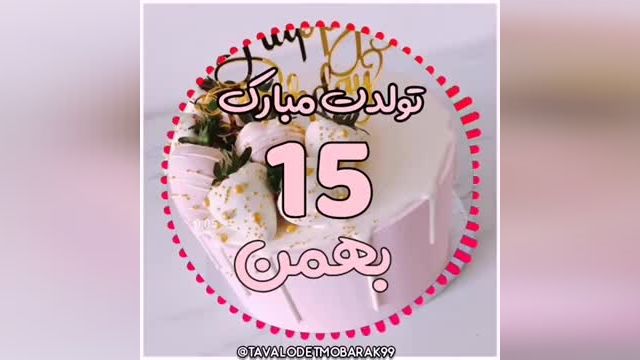 کلیپ شاد تبریک تولد 15 بهمن