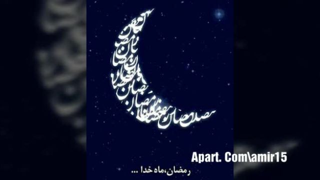ویدیو بسیار زیبا برای فرارسیدن ماه مبارک رمضان !