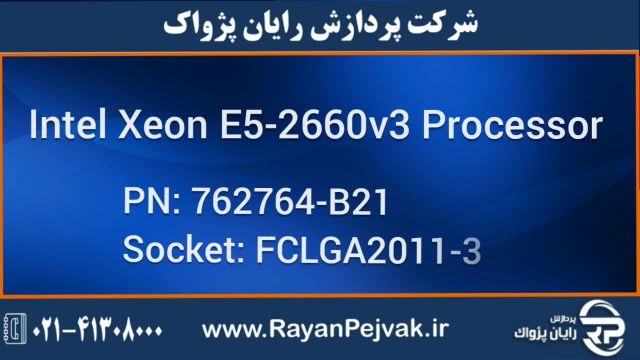 پردازنده اینتل مدل Xeon E5-2660v3 با پارت نامبر 762764-B21