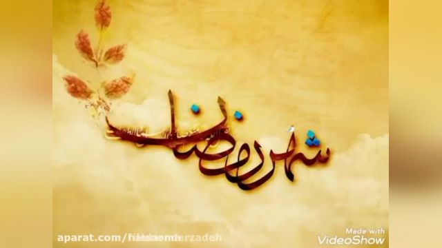 ویدیو بسیار زیبا تبریک ماه رمضان در استوری و وضعیت !