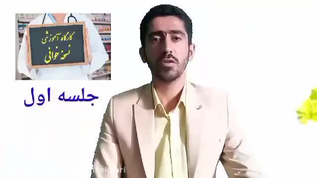 آموزش نسخه خوانی داروخانه اکبر افتخاری