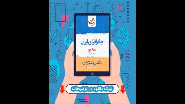 کتاب جغرافیایی ایران دهم شب امتحان خیلی سبز