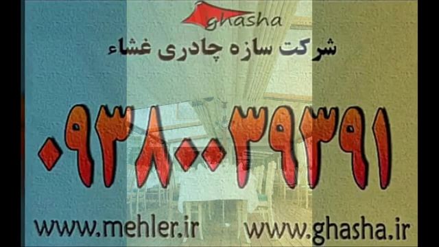 حقانی 09380039391-سایبان کششی کافی شاپ-سقف خیمه ای کافه رستوران-