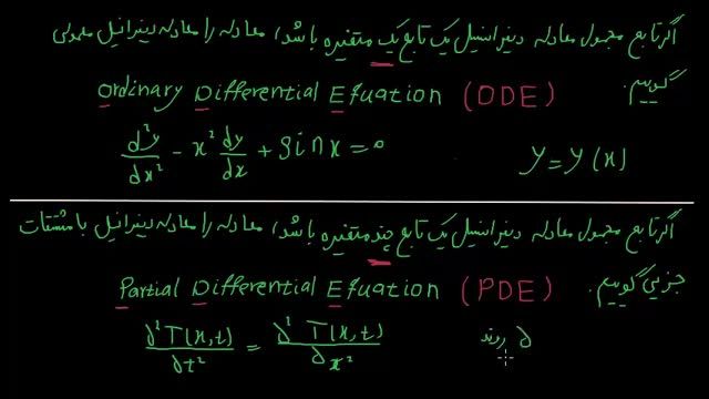 آموزش معادلات دیفرانسیل - قسمت هفتم : معادله دیفرانسیل معمولی و با مشتقات جزیی