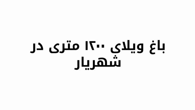 باغ ویلا 1200 متری با 200 متر بنا شیک در شهریار