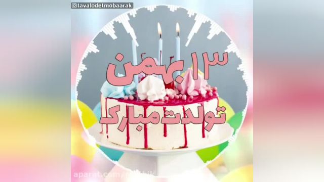دانلود کلیپ تبریک تولد 13 بهمن - تولدت مبارک 13 بهمن