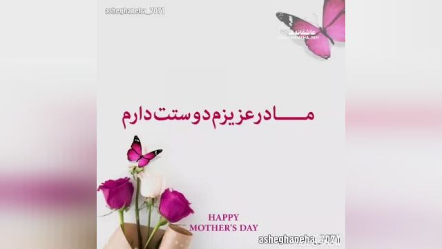 دانلود استوری روزت مبارک مامان غزاله برای وضعیت واتساپ و اینستاگرام