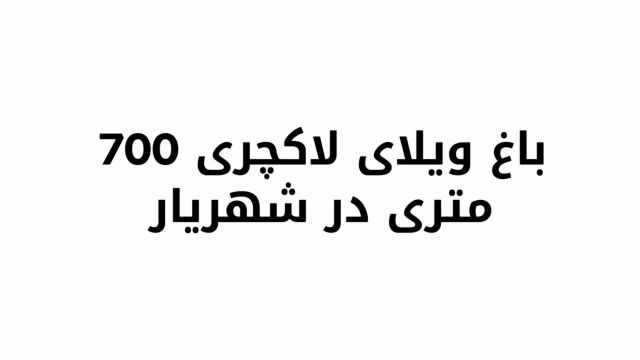باغ ویلا 700 متری با 420 متر بنا شیک در شهریار