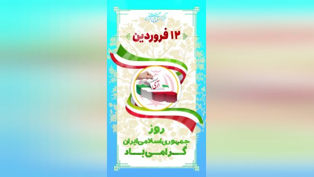 کلیپ تبریک روز جمهوری اسلامی ایران برای استوری و وضعیت