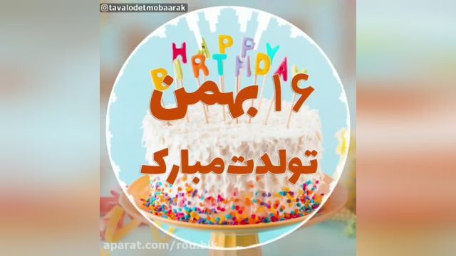 دانلود کلیپ تبریک تولد 16 بهمن - تولدت مبارک 16 بهمن
