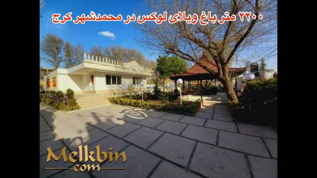 2200 متر باغ ویلای لوکس در محمدشهر کرج