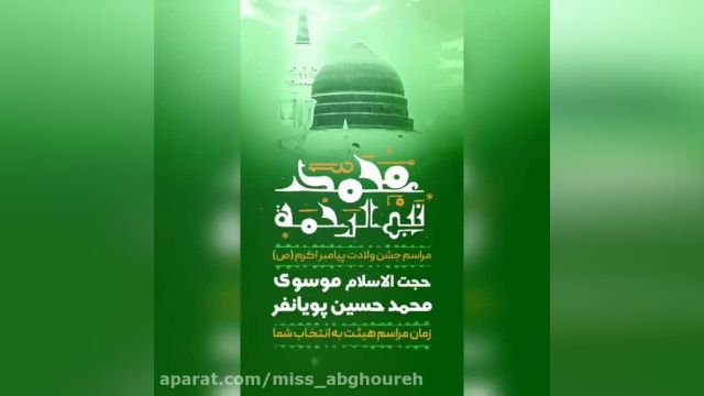 ویدیو کلیپ تبریک تولد پیامبر (ص) - تبریک میلاد حضرت محمد (ص)