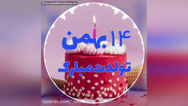 دانلود کلیپ تولدت مبارک 14 بهمن - بهمنی جان تولدت مبارک