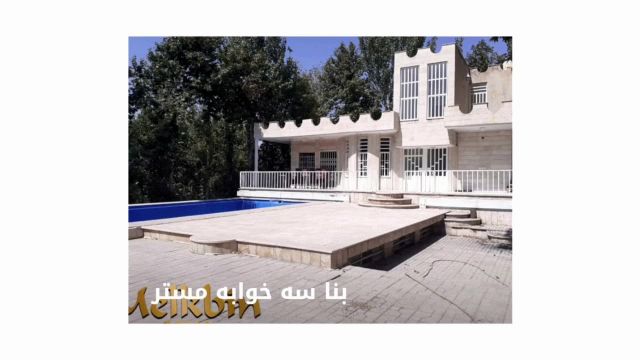 باغ ویلا 6200 متری با 300 متر بنا در شهریار