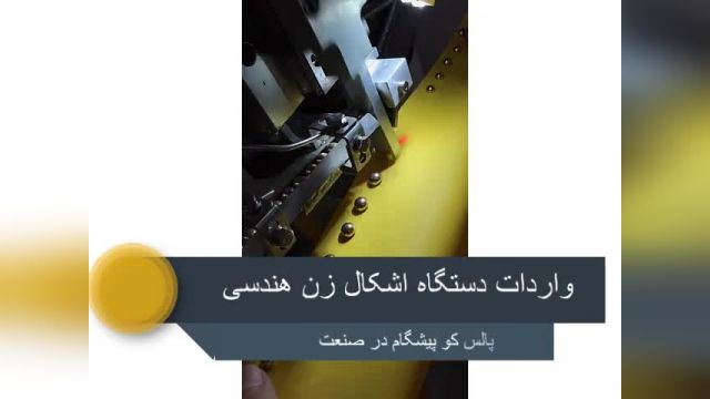 دستگاه اشکال زن وارداتی هندسی 