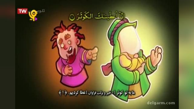 آموزش تصویری قرآن (سوره کوثر) به کودکان !