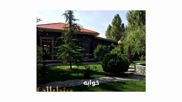 1000 متر باغ ویلای مشجر در خوشنام ملارد