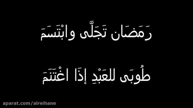 شعر بسیار زیبا درباره ماه مبارک رمضان به زبان عربی !