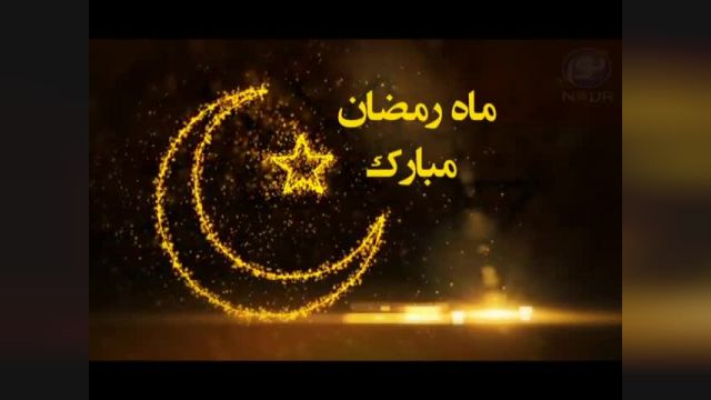 ویدیو بسیار زیبا تبریک ماه مبارک رمضان