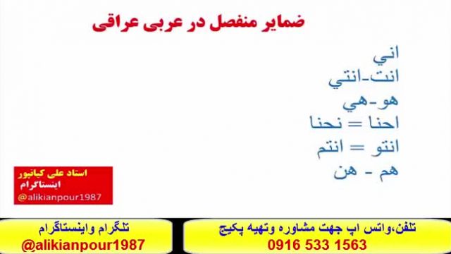 آموزش کلمات ، قواعد ومکالمه عربی عراقی خوزستانی وخلیجی - استادعلی کیانپور     ء