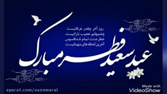 ویدیو کلیپ نماهنگ شاد به زبان عربی برای تبریک عید سعید فطر !