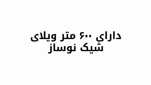 باغ ویلا 600 متری با 80 متر بنا در شهریار