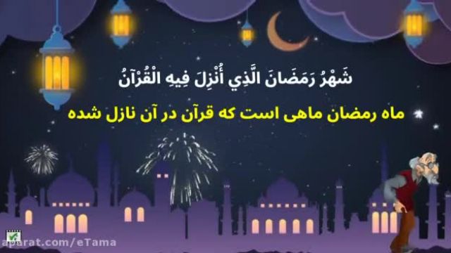 کلیپ کوتاه کودکانه تبریک ماه رمضان عربی و فارسی !