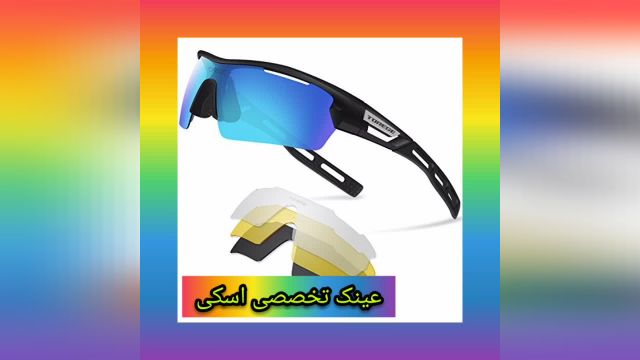عینک تخصصی ورزشی09120043059/لوازم و تجهیزات کوهنوردی/عینک آفتابی طبی